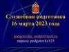 Служебная подготовка 16 марта 2023 года
