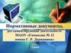 Нормативные документы, регламентирующие деятельность МАОУ «Гимназия № 12 имени Г. Р. Державина»