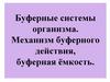 Буферные системы организма. Механизм буферного действия, буферная ёмкость  (лекция 5.2)