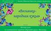 Мастер-класс по изготовлению народной обереговой куклы «Веснянка»