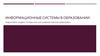 Информационные системы в образовании