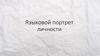 Языковой портрет личности