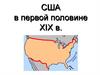 США в первой половине XIX в