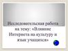 Влияние интернета на культуру и язык учащихся