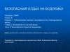 Безопасный отдых на водоемах