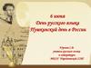 Пушкинский день в России. День русского языка
