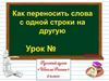 Как переносить слова с одной строки на другую?