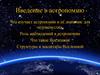 Введение в астрономию