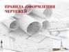 Чертеж — конструкторский документ