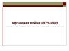 Афганская война. 1979-1989