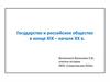 Государство и российское общество в конце XIX – начале XX в