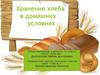 Хранение хлеба в домашних условиях