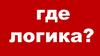Где логика? Найди общее