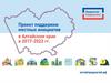 Проект поддержки местных инициатив в Алтайском крае в 2017-2022 гг