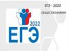 Официальная демоверсия ЕГЭ 2022 по обществознанию