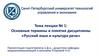 Основные термины и понятия дисциплины «Русский язык и культура речи»  (лекции № 1)
