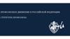 Профсоюз образования РФ (Общероссийская организация профессионального союза работников народного образования и науки)