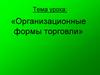 Организационные формы торговли