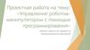 Управление роботом-манипулятором с помощью программирования