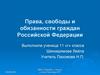 Права, свободы и обязанности граждан Российской Федерации