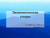 Экономические споры