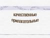 Качественные прилагательные