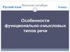 Особенности функционально-смысловых типов речи. 6 класс