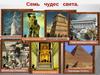 Семь чудес света