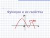 Функции и их свойства