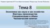 Экономика как наука и как хозяйство. Факторы производства. Специализация и обмен. Человеческий капитал. Тема 8