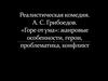 Реалистическая комедия A.С. Грибоедова «Горе от ума». Жанровые особенности, герои, проблематика, конфликт