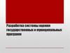 Разработка системы оценки государственных и муниципальных программ