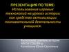 Использование игровых технологий на уроках истории как средство активизации познавательной деятельности учащихся