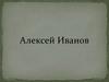 Алексей Викторович Иванов