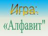Игра "Алфавит"