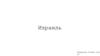 Израиль