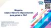 Модель вариативного образования для детей с РАС