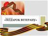 Подарок ветерану