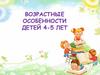 Возрастные особенности детей 4-5 лет
