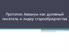 Протопоп Аввакум как духовный писатель и лидер старообрядчества