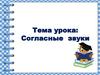 Согласные звуки