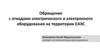 Обращение с отходами электрического и электронного оборудования на территории ЕАЭС