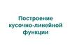 Построение кусочно-линейной функции