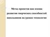 Метод проектов как основа развития творческих способностей школьников на уроках технологии