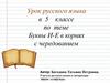 Буквы И-Е в корнях с чередованием. Урок русского языка в 5 классе