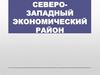 Северо-Западный экономический район