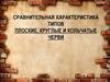 Сравнительная характеристика типов Плоские, Круглые и Кольчатые черви