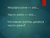 Морфология - это... 5 класс