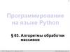 Алгоритмы обработки массивов. Поиск в массиве