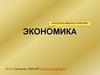 Экономика - «искусство ведения хозяйства»